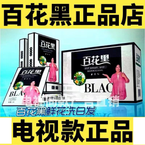 百花黑染发剂鲜花洗白发染发露染发膏清水黑发植物电视同款