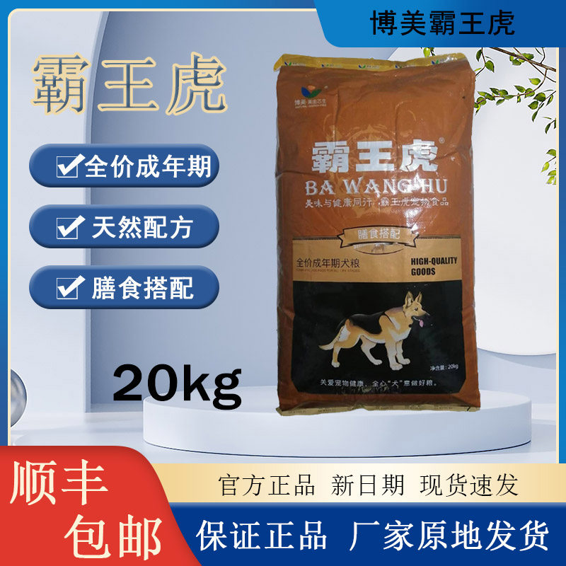 霸王虎狗粮全犬期20kg40顺丰包邮