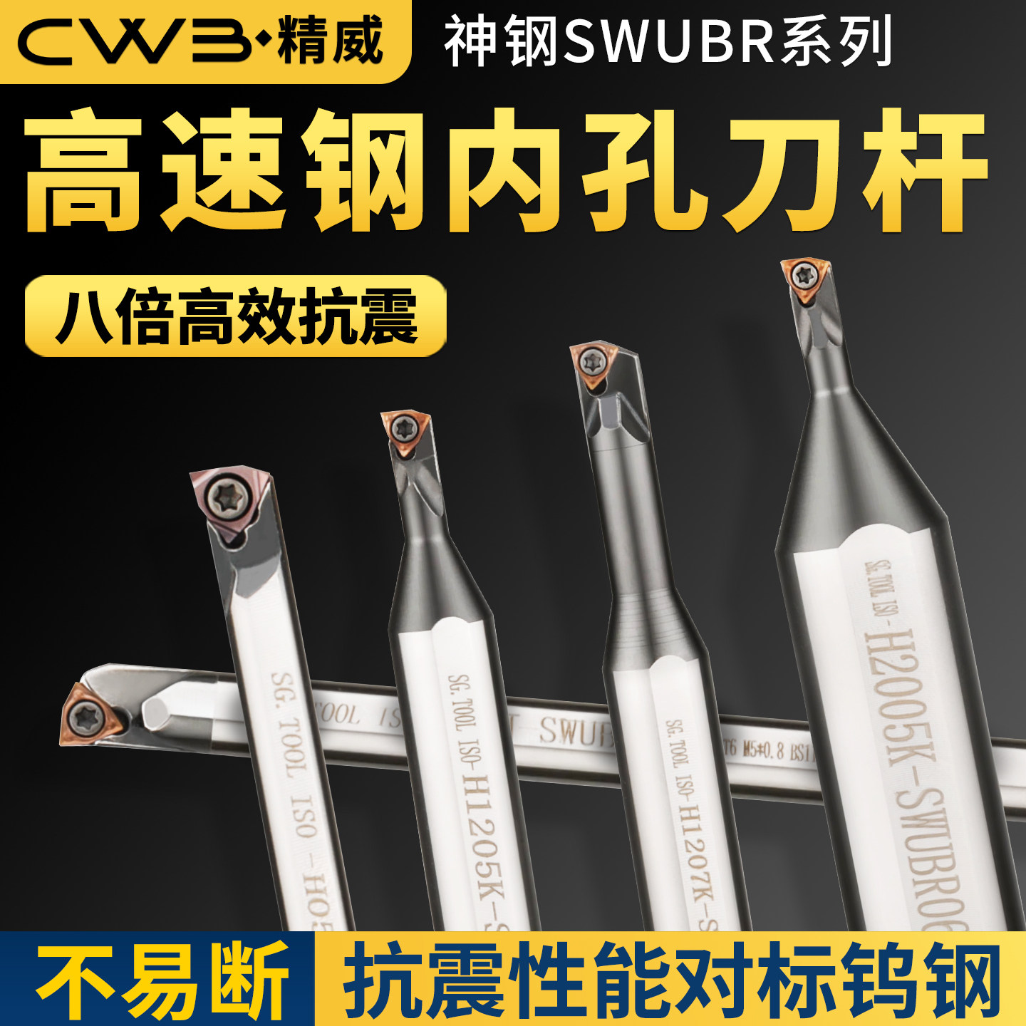 【神钢】SWUBR防震抗震小孔抗震镗刀车刀数控车床高速钢内孔刀杆图片