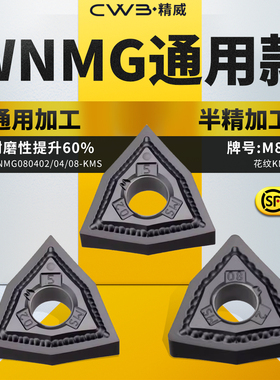 桃形数控车刀片 WNMG080402/04/08-KMS 硬料通用款牌号M85 车刀粒