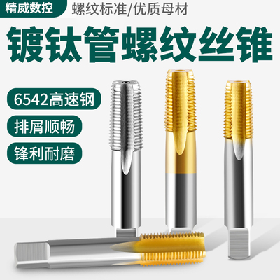HSS管螺纹丝锥机用四分丝攻不锈钢水管英制G RC NPT1/8 3/8 1/2