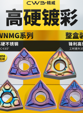 数控车床桃形车刀片WNMG080408/4不锈钢镀彩外圆内孔车刀刀片刀粒