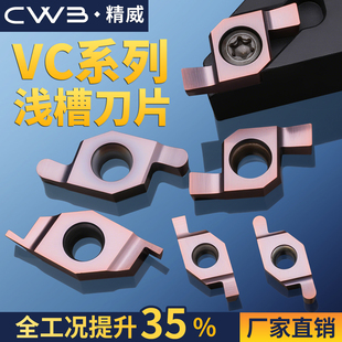 VC系列浅槽刀片数控内孔端面槽刀片VC1604R150200250300P6205