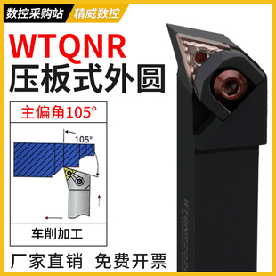 2020K16压板式 端面刀具 WTQNL1616H16 数控刀杆外圆105度WTQNR