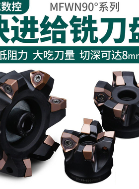90度双面六角WNMU080608刀片重切削快进给开粗直角平面MFWN铣刀盘