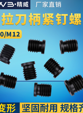 后拉刀柄紧钉螺丝高强高硬材料M10/M12螺丝适用DC后拉系列刀柄