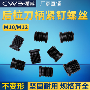 后拉刀柄紧钉螺丝高强高硬材料M10/M12螺丝适用DC后拉系列刀柄