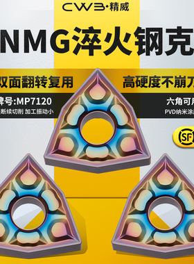 桃形数控车刀片WNMG080404/08/-GF淬火钢克星牌号MP7120车刀粒
