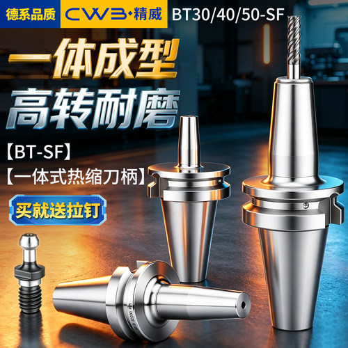 BT40/30-SF热缩热缩刀柄一体式高精度热胀刀杆加工中心五轴机深腔