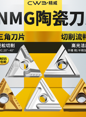数控车刀片tnmg160404陶瓷外圆精加工三角形硬质合金刀头三角刀粒