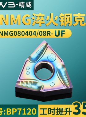 桃形数控车刀片WNMG080404/08R-UF淬火钢克星牌号MP7120车刀粒