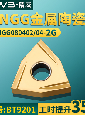 桃形数控车刀片WNGG080402/4L/R-2G金属陶瓷款牌号BT9201桃形刀头