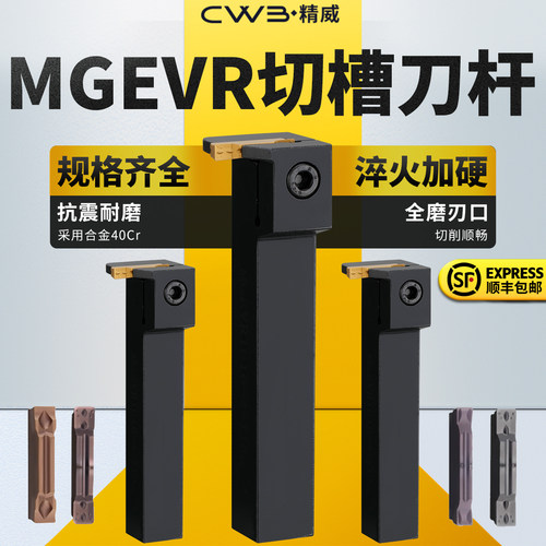 CWB精威切槽刀杆MGEVR