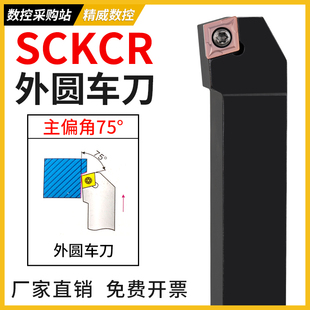 数控75度SCKCR外圆车刀 正刀/反刀螺钉式车刀杆菱形刀片数控刀杆
