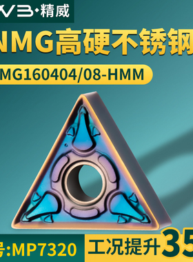 三角形数控车刀片 TNMG160404/08-HMM高硬不锈钢款牌号MP7320铸件