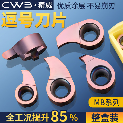 逗号刀片内孔槽刀MB09GR