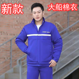 大船集团棉衣棉服棉袄中国船舶舒适保暖大连造船厂工作服劳保新款