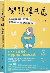 预售 与悲伤共处：陪你找到两性相处、亲子互动、婆媳和谐与肯定自己的31个真实故事！ 好的文化 刘娜