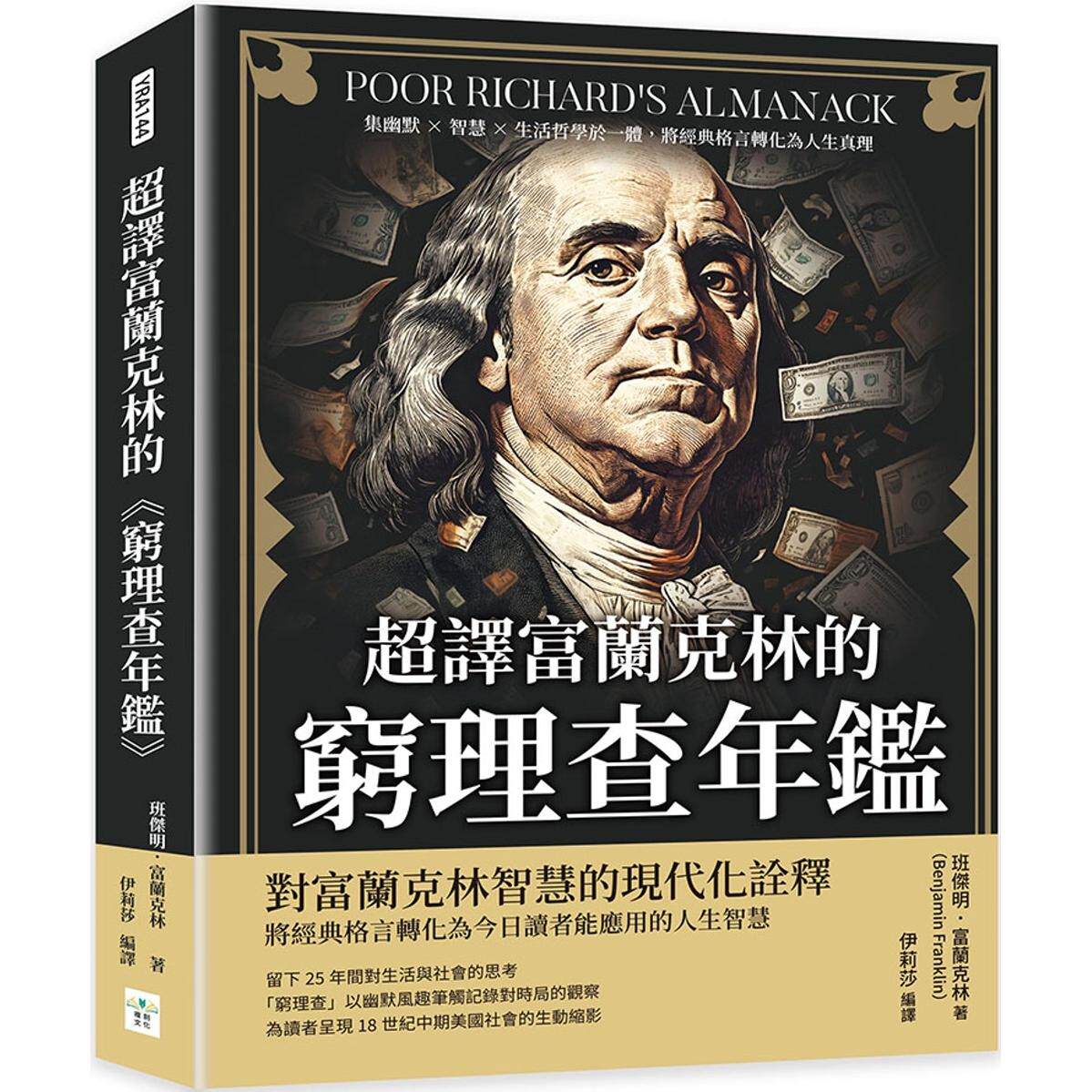 预售 超译富兰克林的 穷理查年鉴 :集幽默×智慧×生活哲学于一体,将经典格言转化为人生真理 复刻文化 班杰明.富兰克林