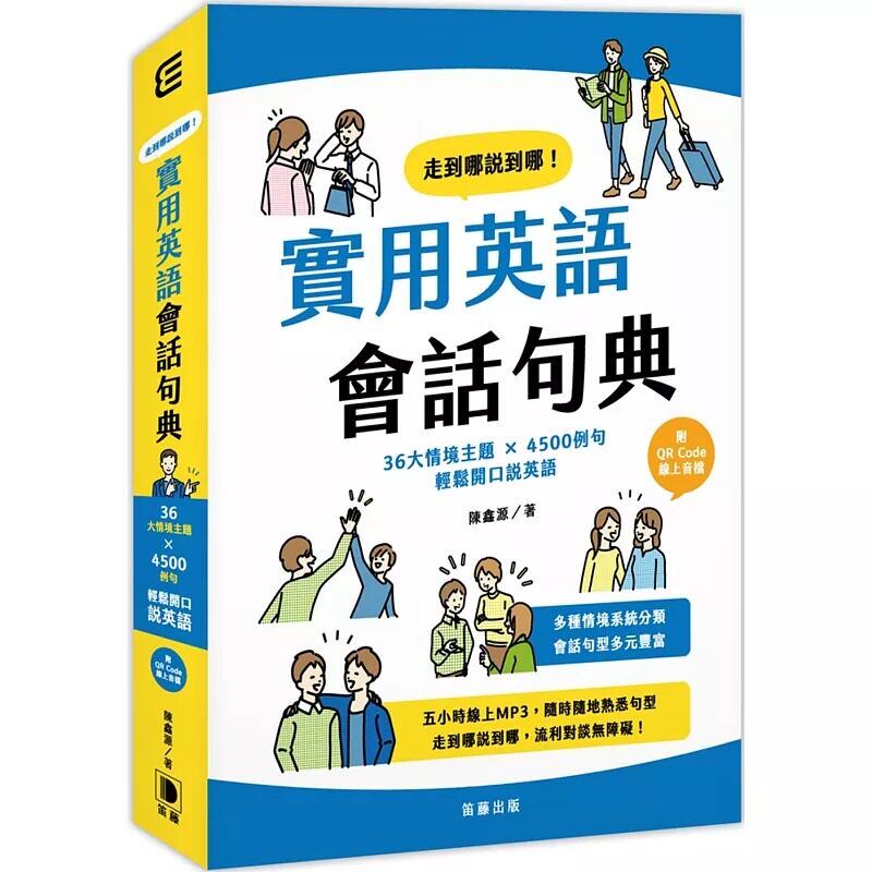 预售 走到哪说到哪！实用英语会话句典：36大情境主题 X 4500例句 轻松开口说英语 (附QR Code线上音档) 笛藤 陈鑫源