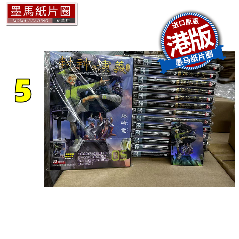现货 漫画书 封神演义完全版 5 藤崎竜 玉皇朝 港版漫画 香港原版 进口原版书 墨马纸片圈