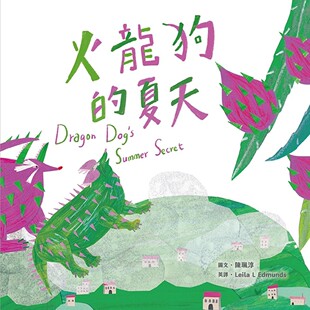 附英文故事音档QR Code 社 火龙狗 陈珮淳 杂志出版 夏天 经典 预售 蔬果系列食育绘本：火龙果