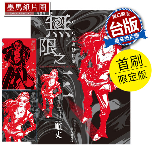 现货 轻小说 JOJO的奇妙冒险 无限之王 全 首刷限定版 真藤顺丈 东立 台版轻小说 进口原版书 墨马纸片圈