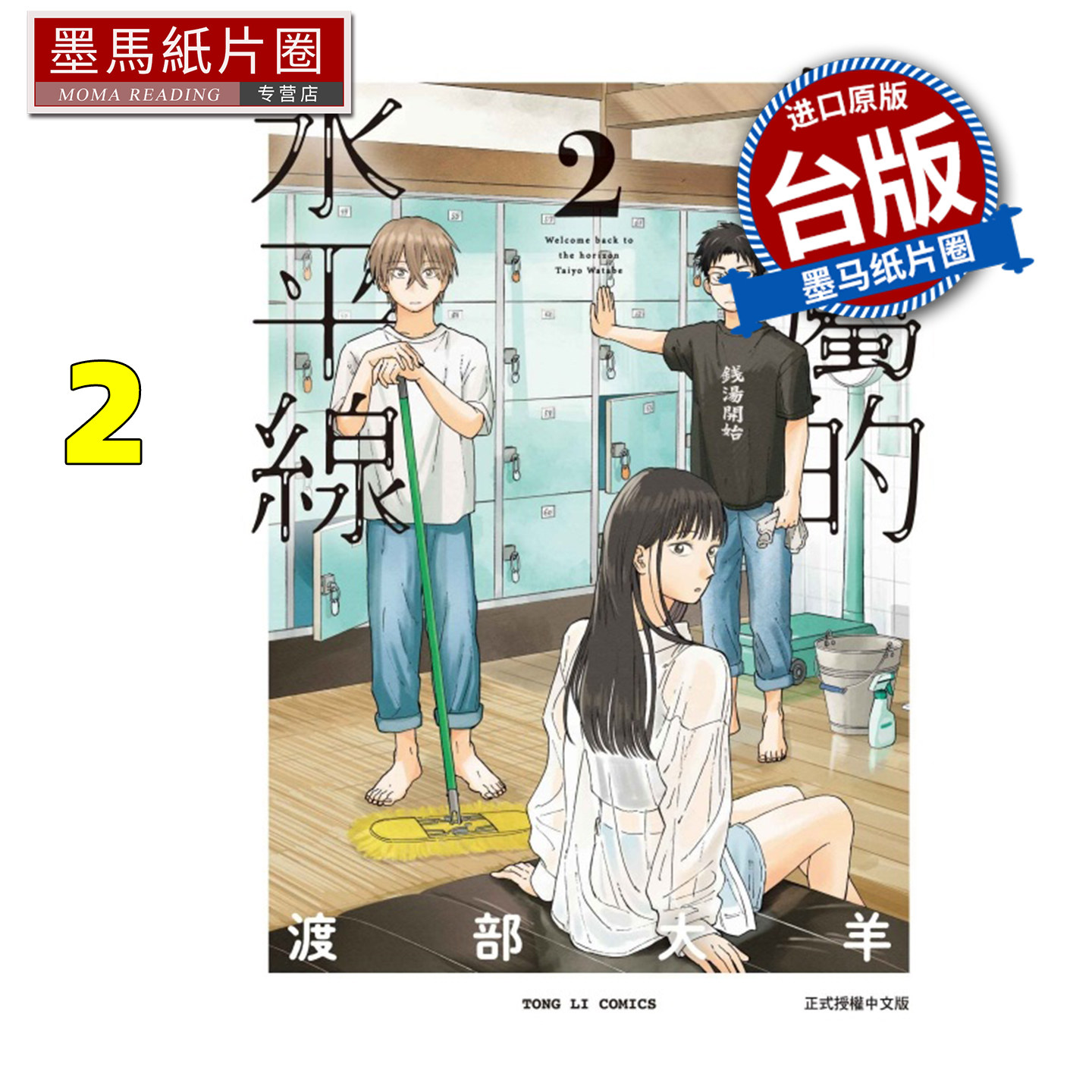 现货 漫画书 归属的水平线 2 渡部大羊 东立 台版漫画 进口原版书 墨马纸片圈