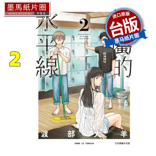 在途 漫画书 归属的水平线 2 渡部大羊 东立 台版漫画 进口原版书 墨马纸片圈