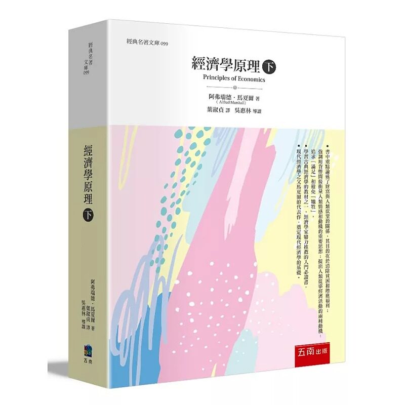现货 经济学原理(下) 港台原版 现代经济学之父 阿弗瑞德 马夏尔 五南 人文社科 经济学概论