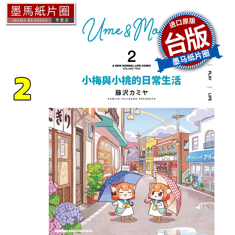 预售 漫画书 小梅与小桃的日常生活 2 角川 台版漫画 进口原版书 墨马纸片圈