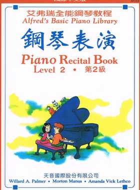 预售  Willard A. Palmer《钢琴表演2》天音