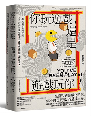 预售 你玩游戏，还是游戏玩你？：一场无法登出的游戏，公司、政府和学校如何利用游戏来控制我们所有人 麦田 安瑞恩．韩
