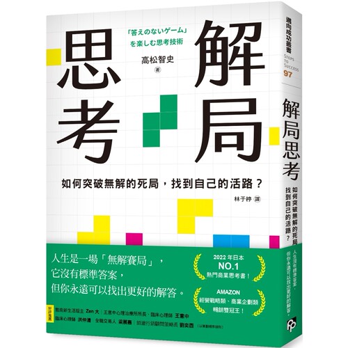 预售 解局思考：如何突破无解的死局，找到自己的活路？ 平安文化 高松智史