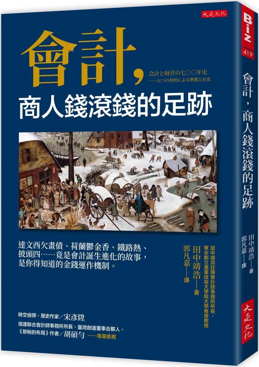 预售 田中靖浩 会计,商人钱滚钱的足迹:达文西欠画债、荷兰郁金香、铁路热、披头四……竟是会计诞生进化的故事,是你得知道的