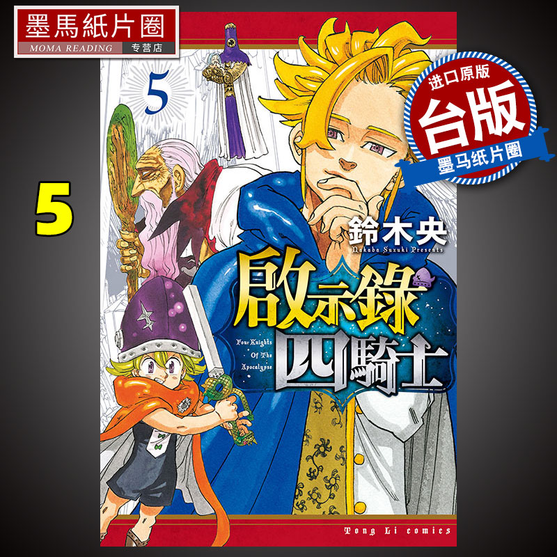 启示录四骑士5铃木央东立