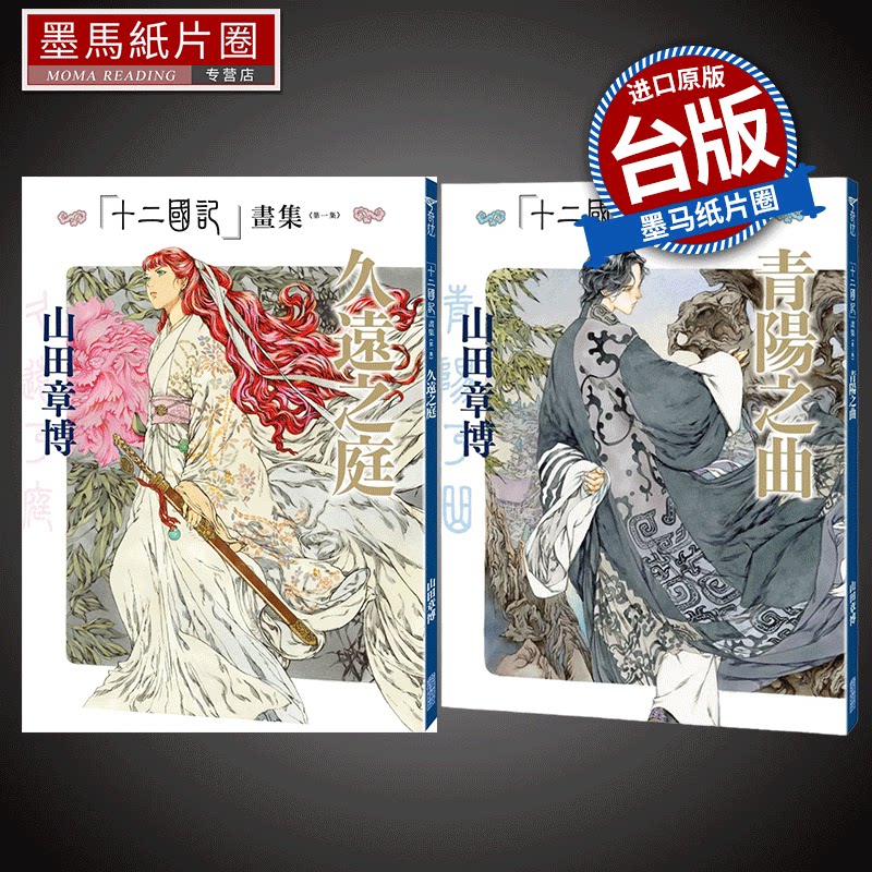 预售 漫画书 十二国记画集 久远之庭+青阳之曲 山田章博 尖端 台版漫画 进口原版书 墨马纸片圈