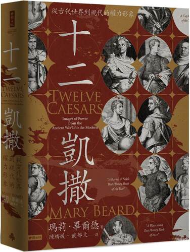预售 十二凯撒：从古代世界到现代的权力形象 时报出版 玛莉-毕尔德