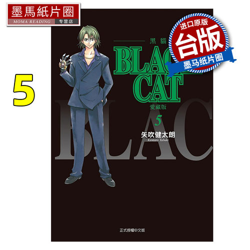 预售 漫画书 BLACK CAT 黑猫 爱藏版 5 矢吹健太朗 东立 台版漫画 进口原版书 墨马纸片圈 未出版12月