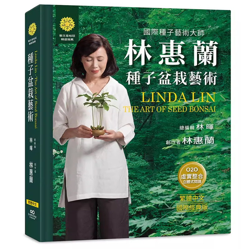 林惠兰种子盆栽艺术