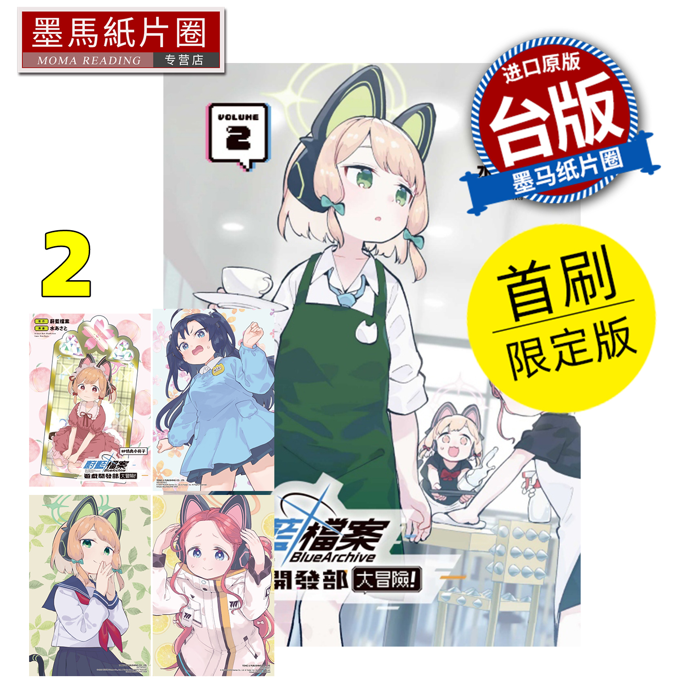 在途 漫画书 蔚蓝档案游戏开发部大冒险 2 首刷限定版 东立 台版漫画 进口原版书 墨马纸片圈