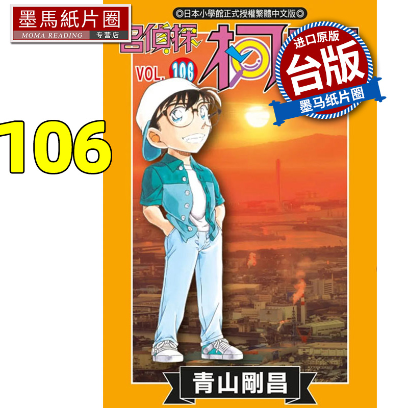 预售 漫画书 名侦探柯南 106 青山刚昌 青文 台版漫画书 进口原版书 墨马纸片圈