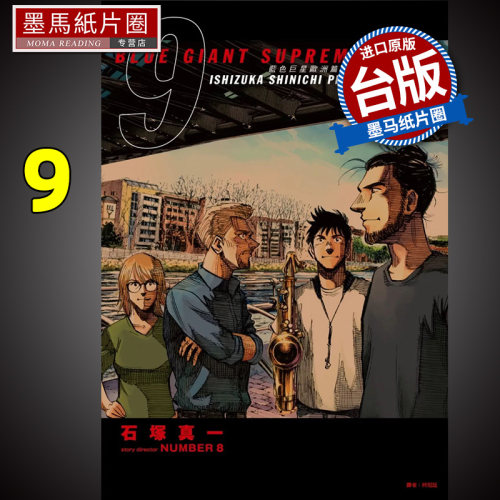 蓝色巨星欧洲篇9台版漫画