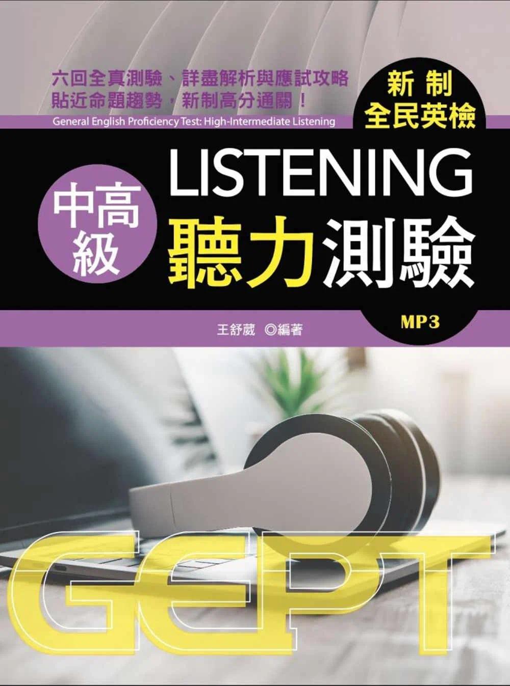 预售 新制全民英检中高级听力测验 (附MP3) 书林出版有限公司 王舒葳