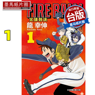 东立 漫画书 预售 台版 书 BALL 进口原版 FIRE 墨马纸片圈 火球对决 漫画 龙幸伸