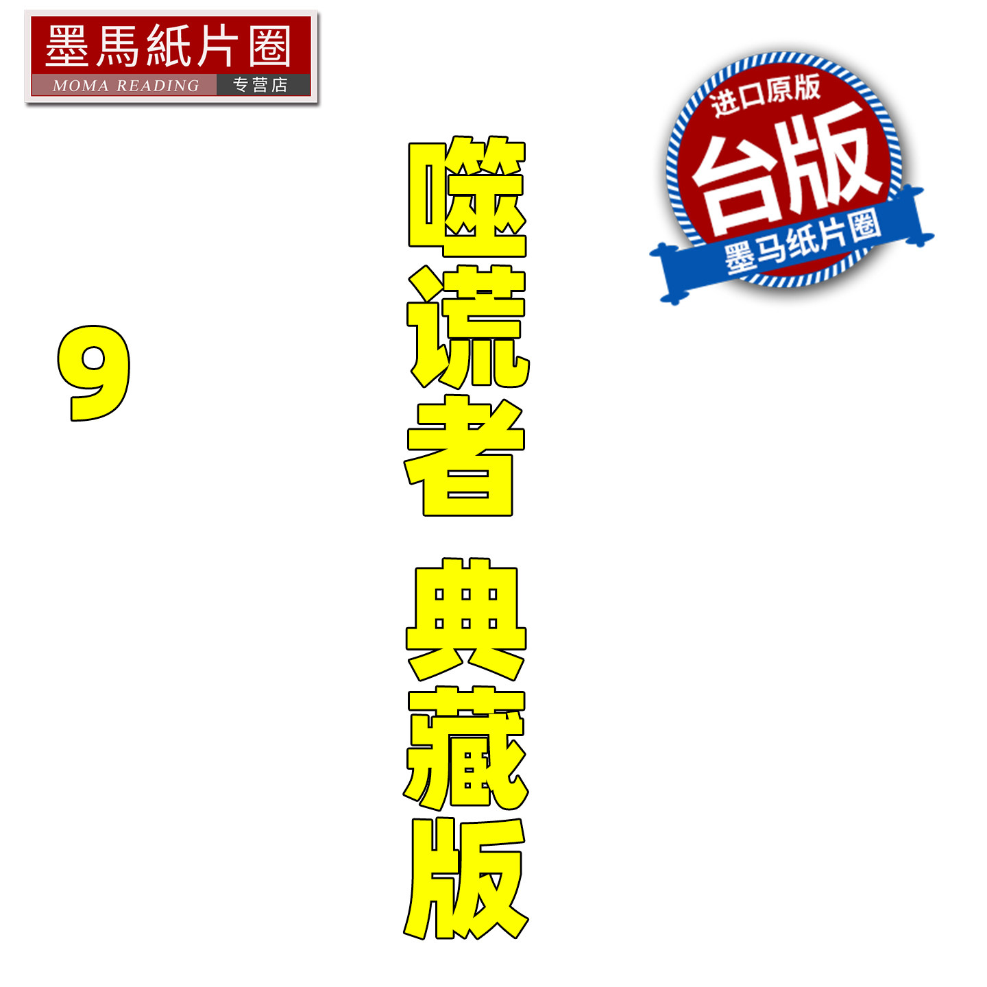 预售 漫画书 噬谎者 典藏版 9 迫稔雄 尖端 台版漫画 进口原版书 墨马纸片圈 未出版11月