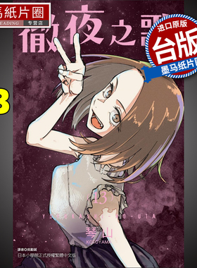 现货 漫画书 彻夜之歌 13 琴山 东立 进口原版书 墨马纸片圈漫画店