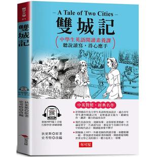 预售 双城记:中学生英语阅读素养课,听说读写,得心应手 原著◎A Tale of Two Cities (附赠线上MP3) 布可屋 狄更斯