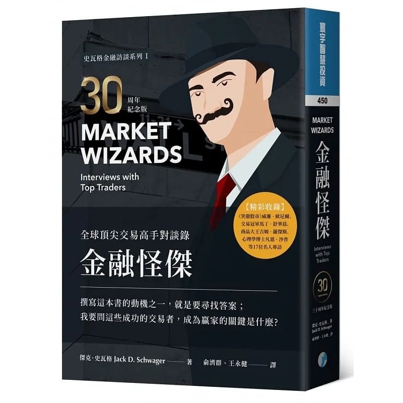 杰克史瓦格金融交易高手谈录