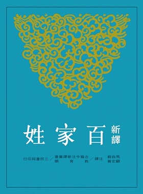 预售原版进口书 马自毅、顾宏义《新译百家姓》三民